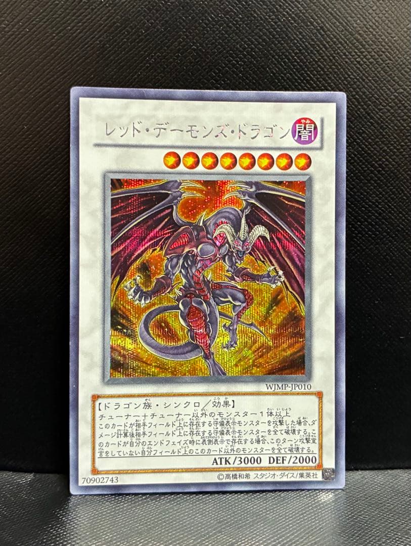 遊戯王 ジャンプ 特別限定カード レッドデーモンズドラゴン 他 4枚