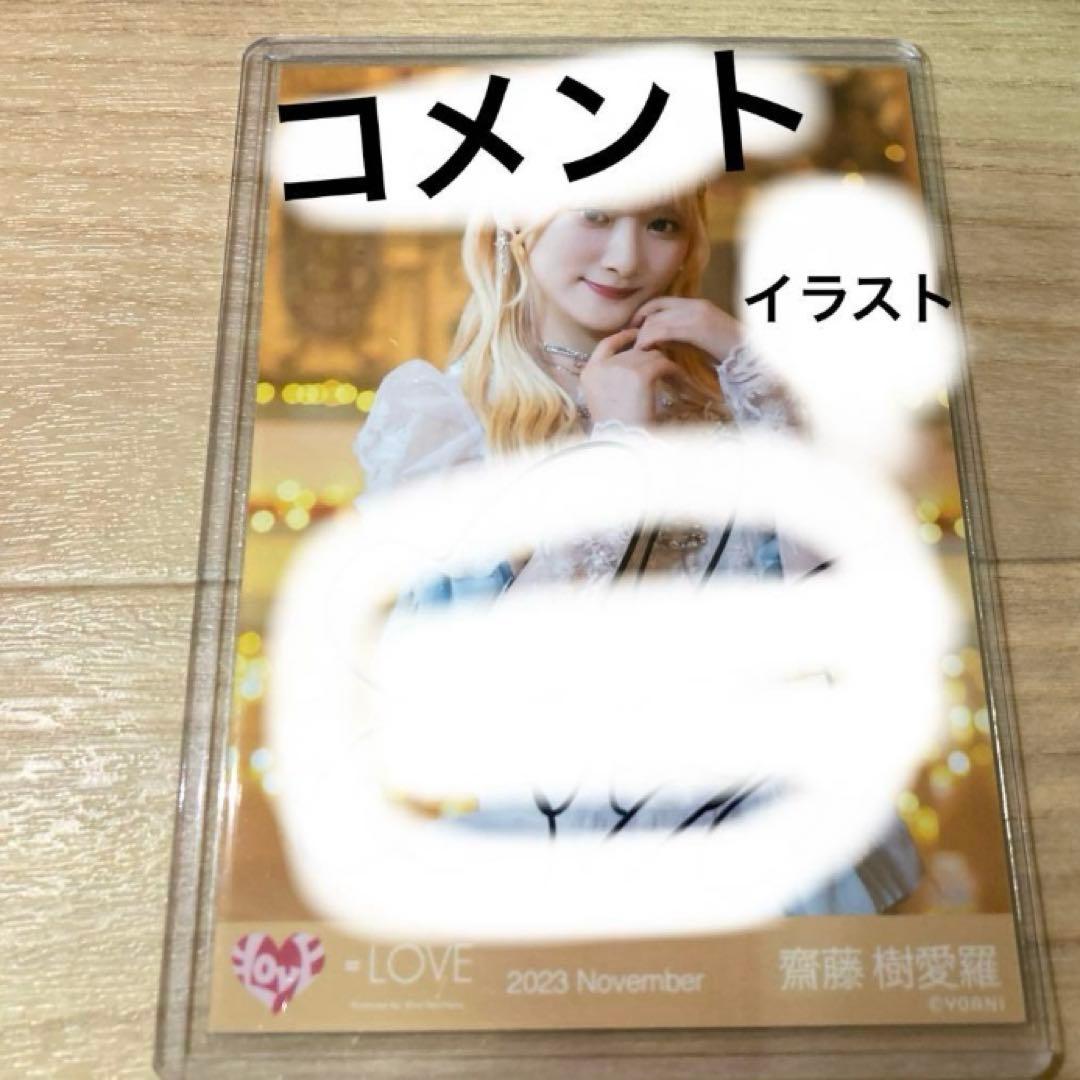 LOVE イコラブ 齋藤樹愛羅 生写真 ラストノートしか知らない イコラブ