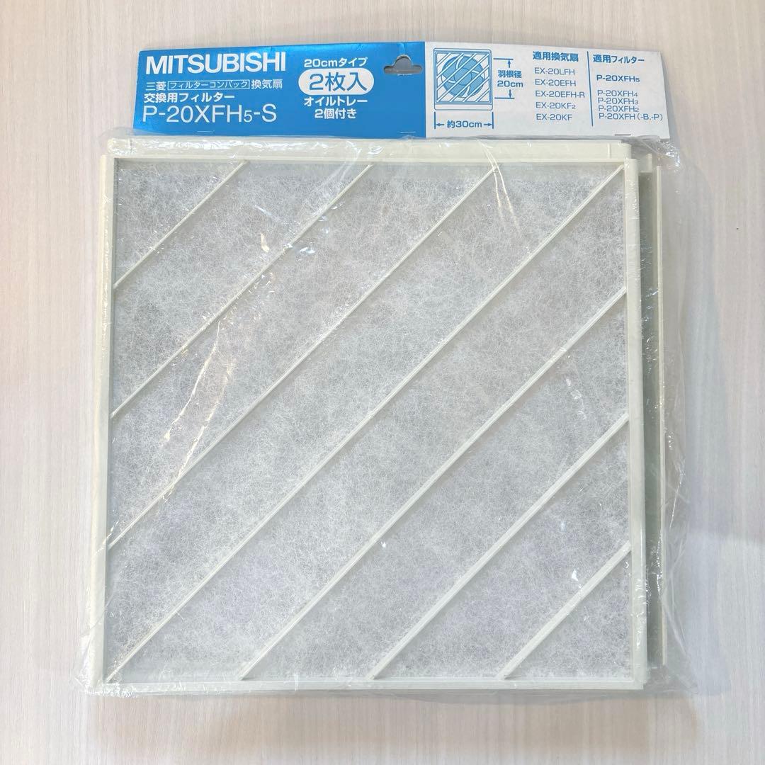 三菱 換気扇交換用フィルター 20cmファン用【P-20XFH5-S】2枚入り