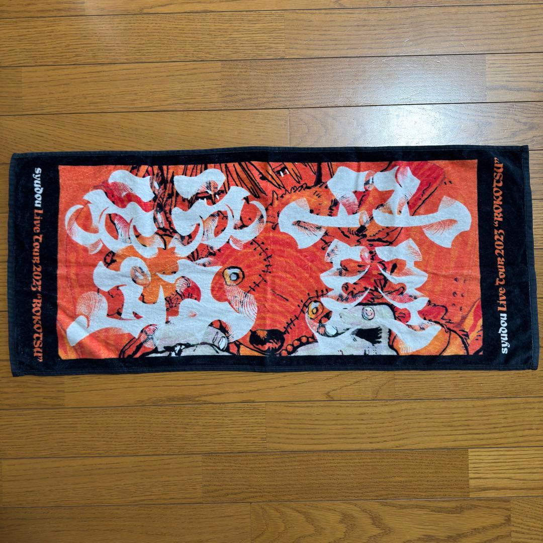 宮*様 【即日発送】syudou タオル6枚セット 露骨 新春決起集会 溺愛 激