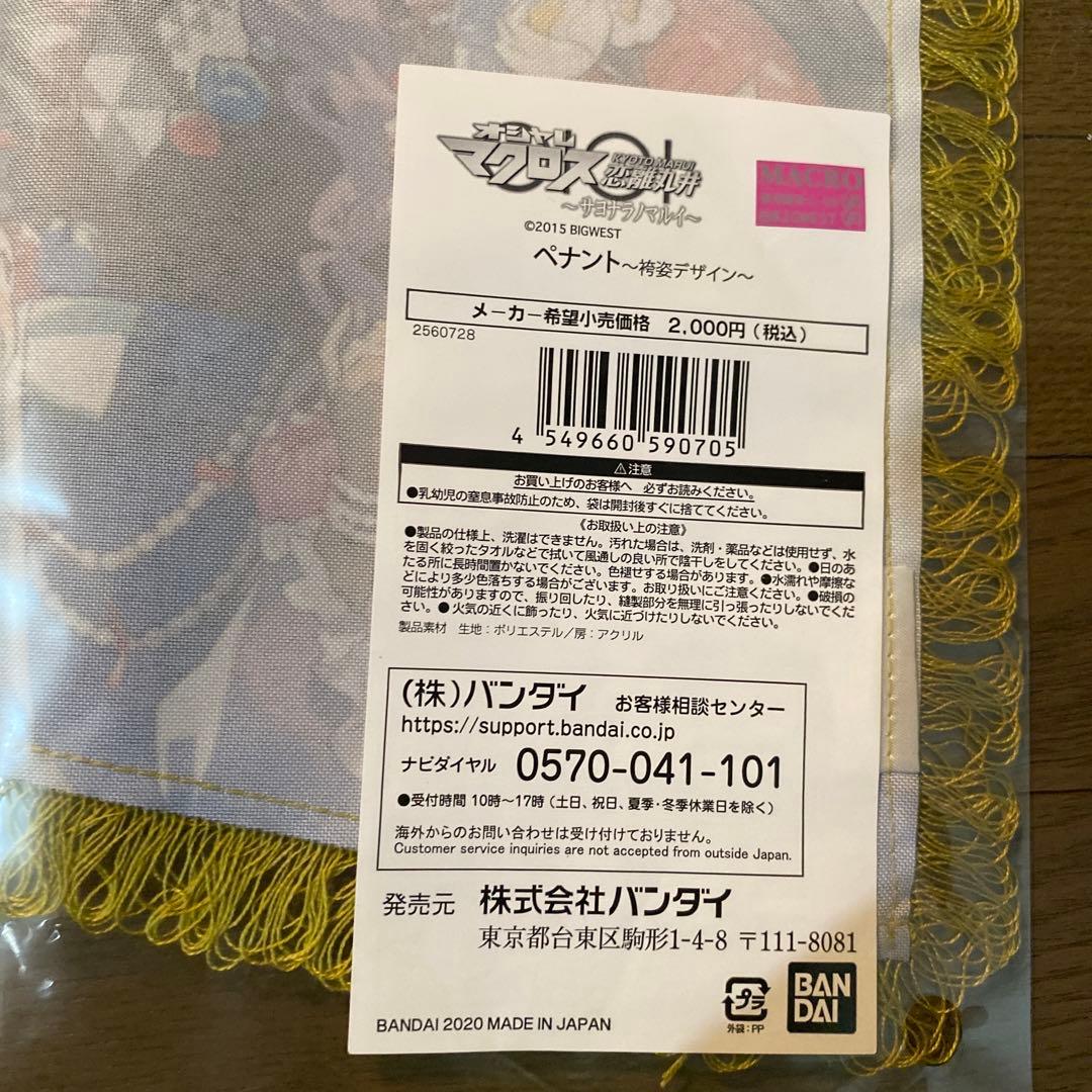 オシャレマクロス　恋離丸井　京都マルイ　ペナント　袴姿デザイン　未開封