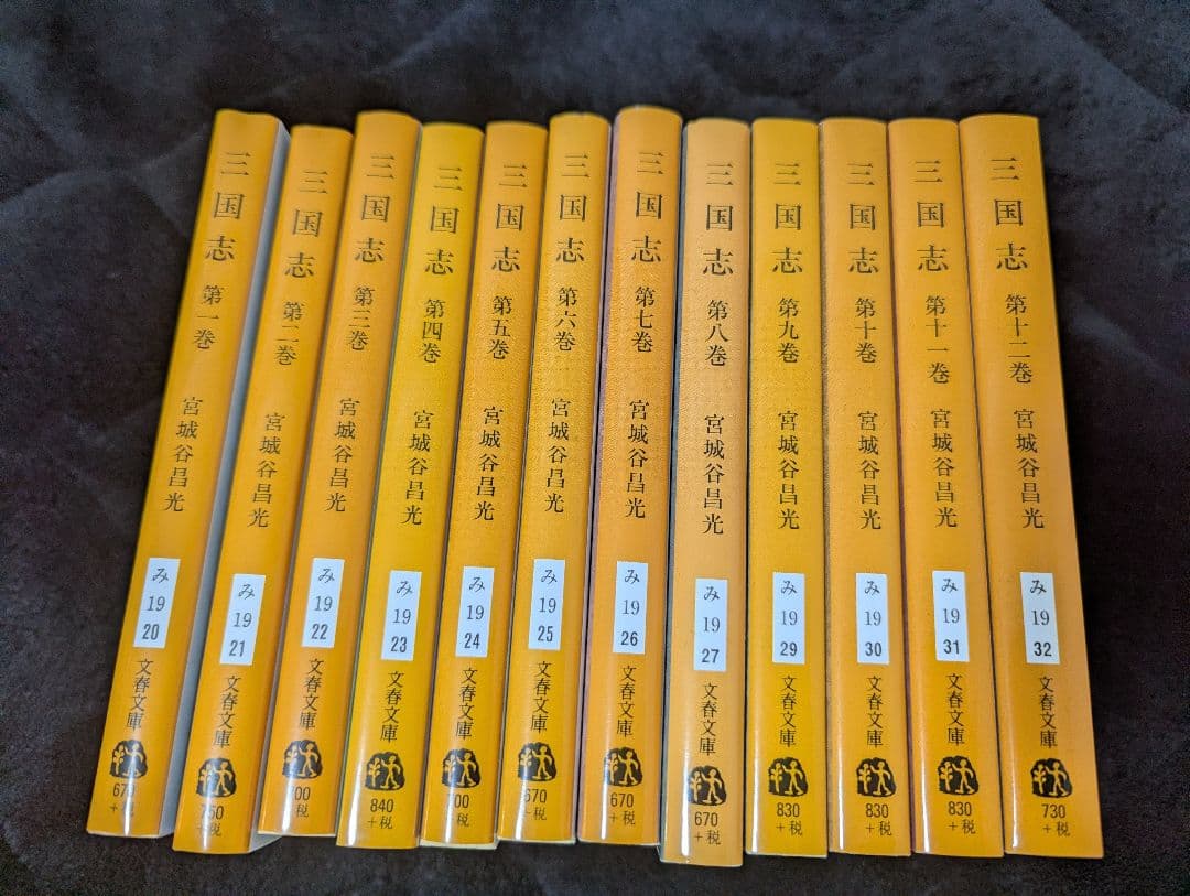 三国志 全12巻 宮城谷昌光 - メルカリ