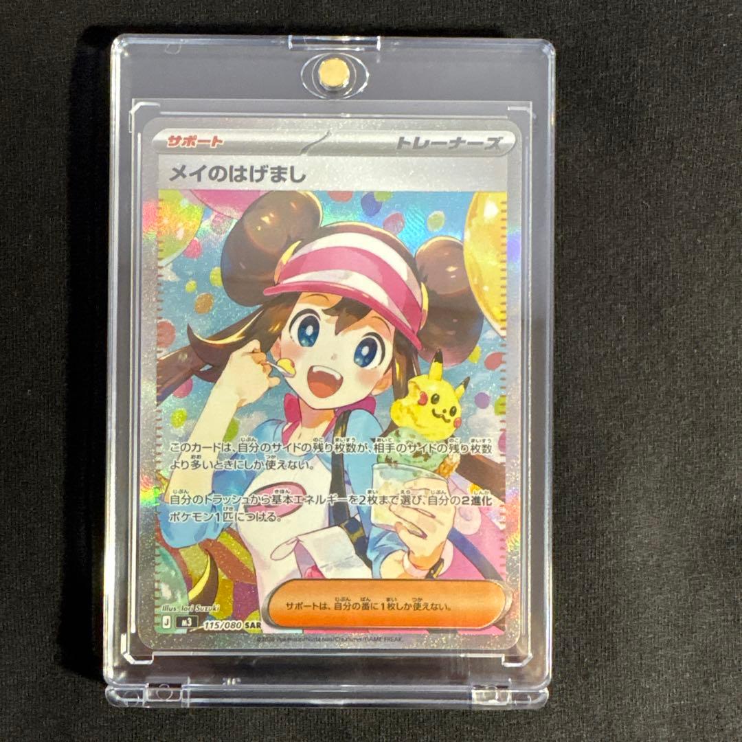 ポケモンカードゲーム　メイのはげまし SAR 送料込み