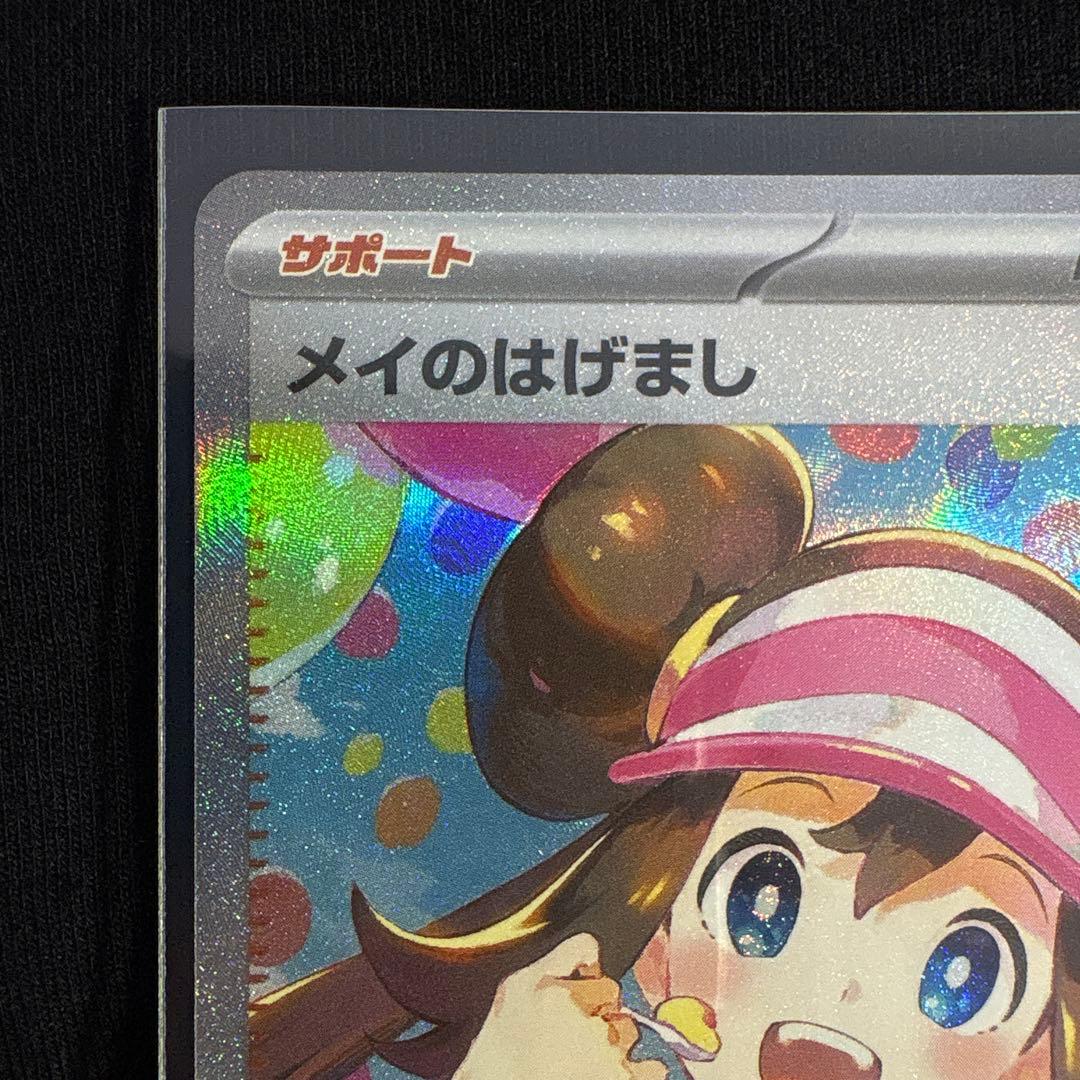 ポケモンカードゲーム　メイのはげまし SAR 送料込み