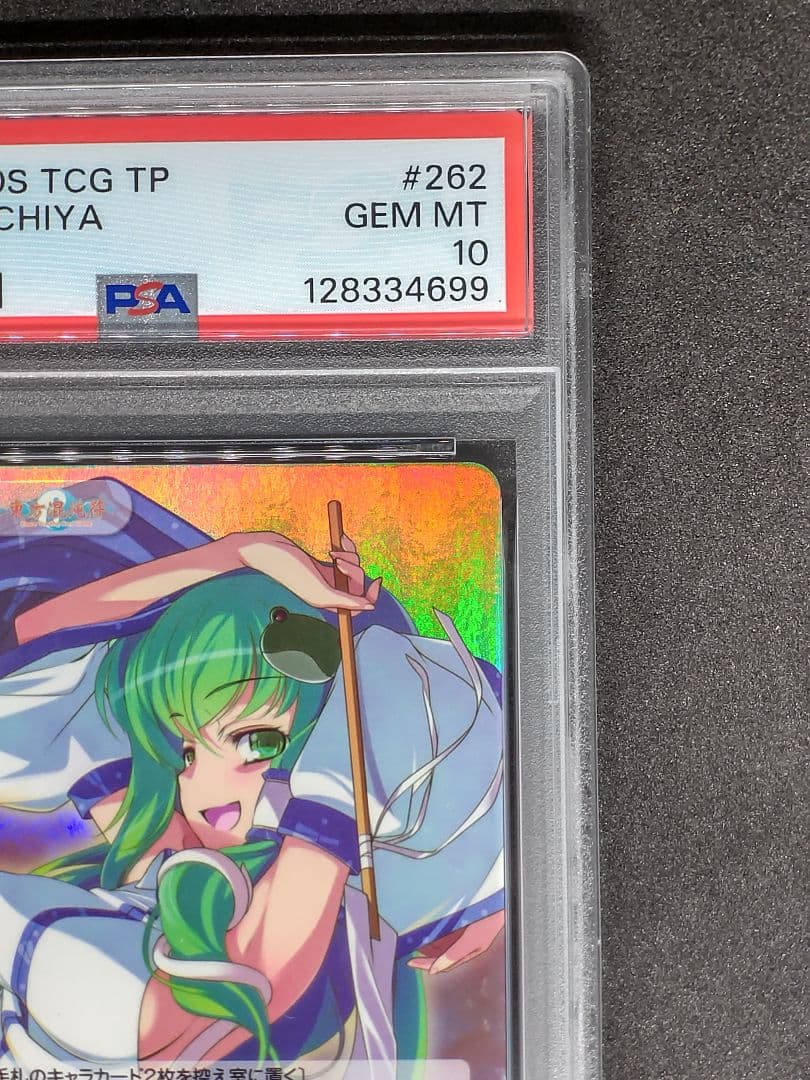 世界に1枚 PSA10】我欲の巫女 東風谷 早苗 SR キラ ホロ カオス