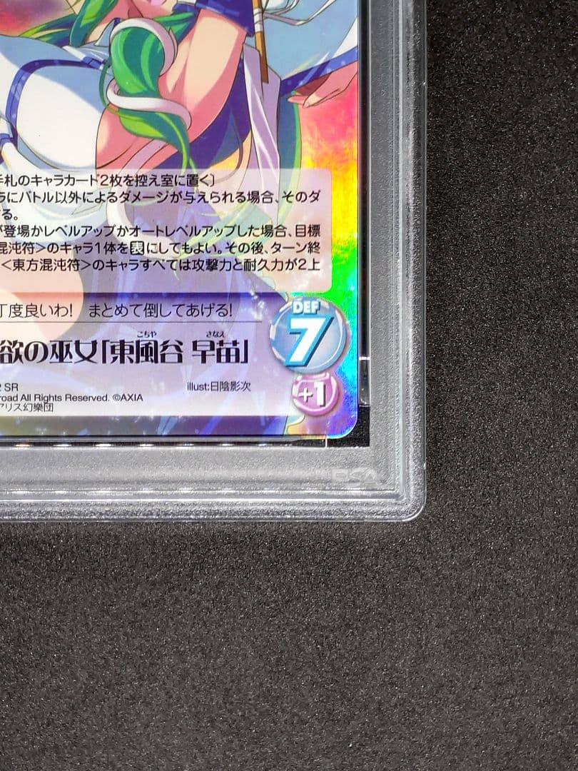 世界に1枚 PSA10】我欲の巫女 東風谷 早苗 SR キラ ホロ カオス