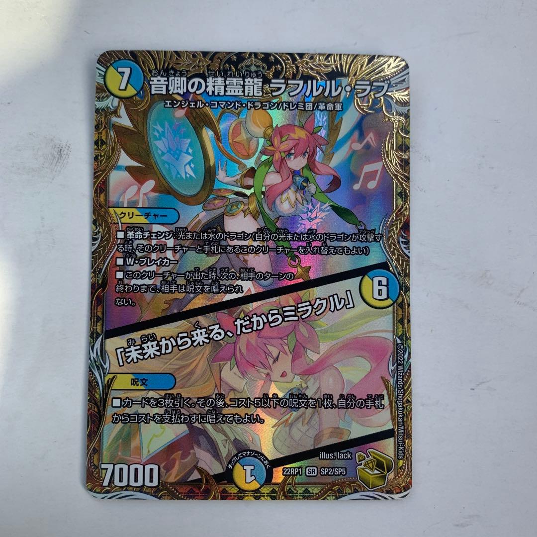 デュエマ ラフルルラブ 未来から来る、だからミラクル 金トレジャー