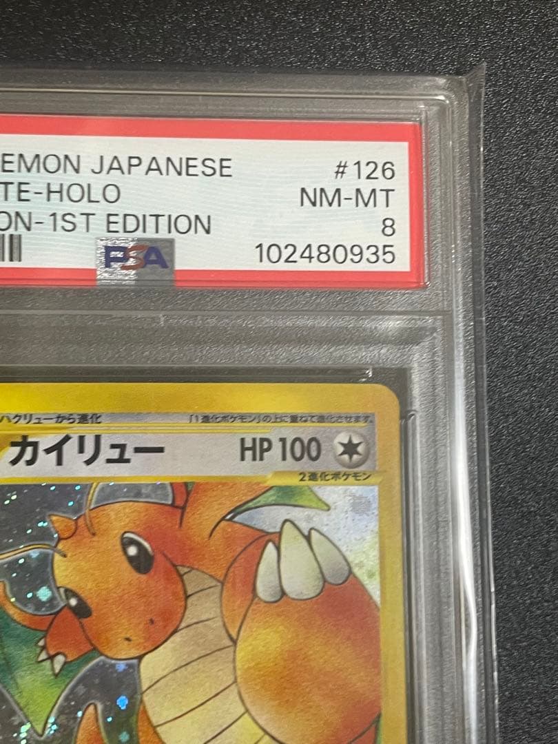 カードe カイリュー PSA8 1st edition