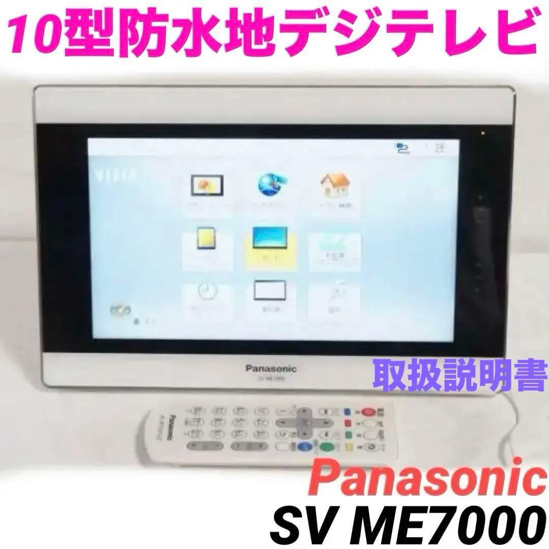 SV-ME7000☆Panasonic 10型 防水ポータブルTV 0201 - メルカリ
