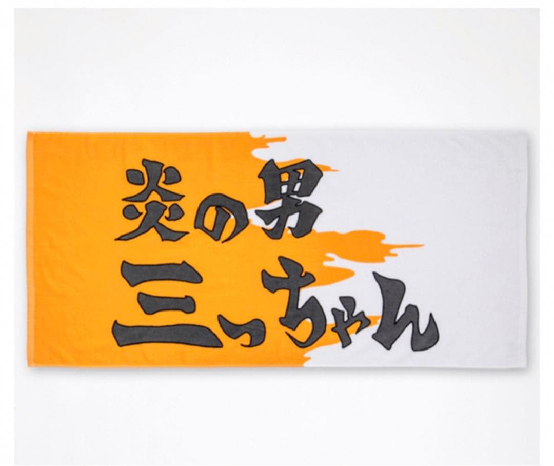 SD スラムダンク 湘北ジャージ S & 炎の男三っちゃん バスタオル 三井寿