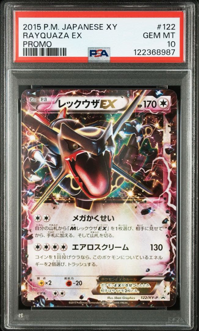 【PSA10】レックウザEX xyプロモ 連番セット