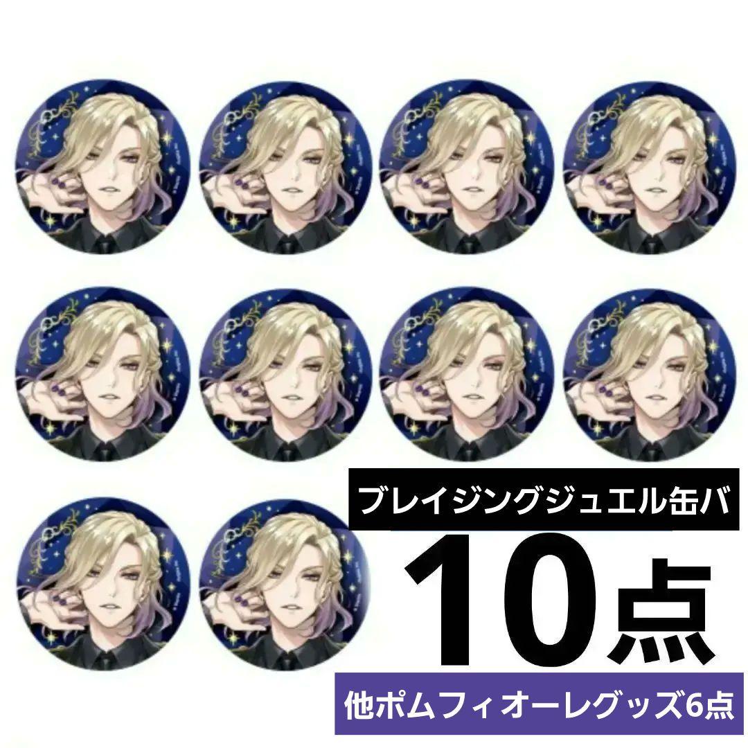 ツイステ ブレイジングジュエル 缶バッジ ヴィル 10点 ポップアップ カード