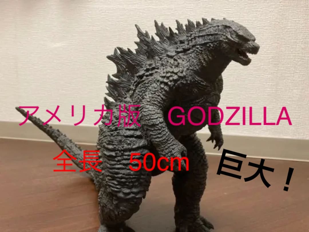 引き取り限定。巨大ゴジラ