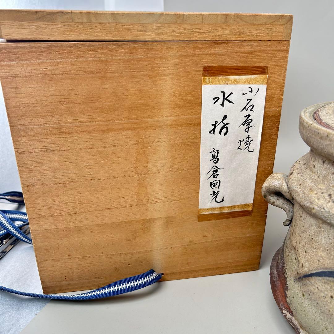 高倉国光 茶道具 水指【小石原焼耳付水指】木箱付き