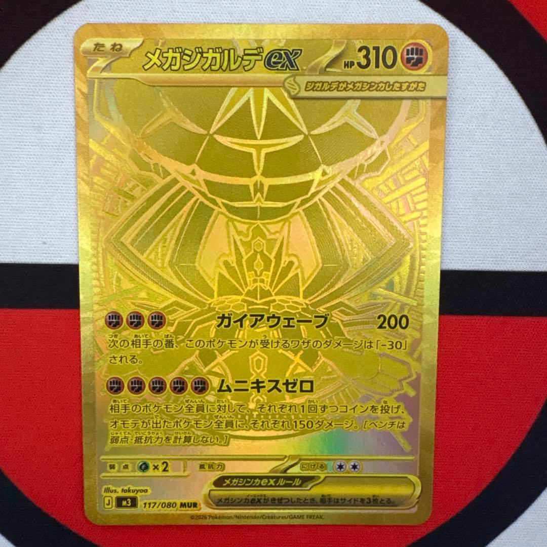 ムニキスゼロ　117/080 メガジガルデex mur