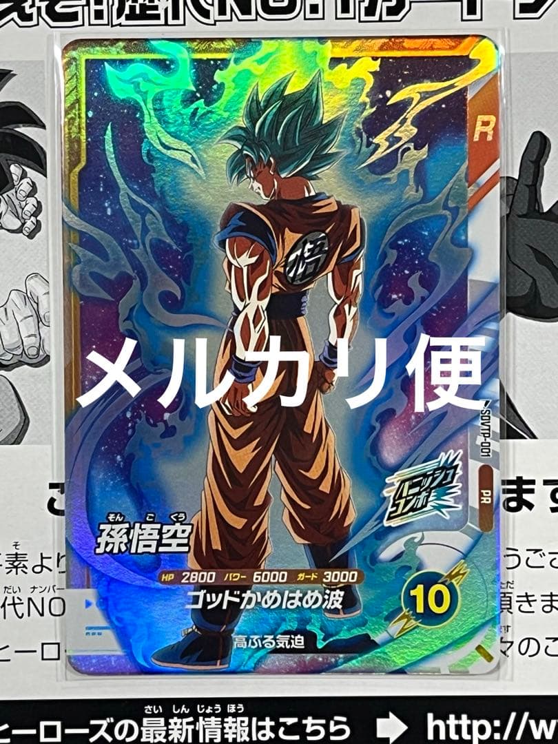 SDVTP-001 孫悟空 ドラゴンボールスーパーダイバーズ 大会 プロモ