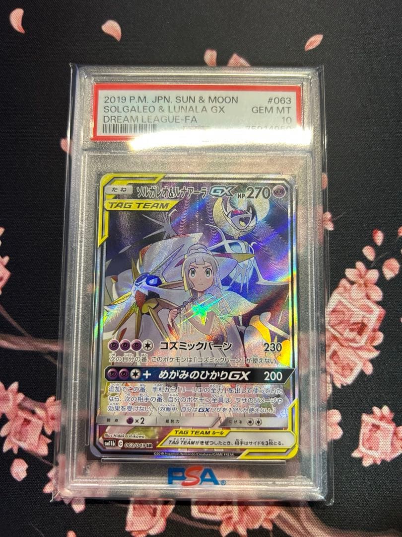 ソルガレオ&ルナアーラGX SR PSA10 おまけ付き ソルガレオ&ルナアーラ