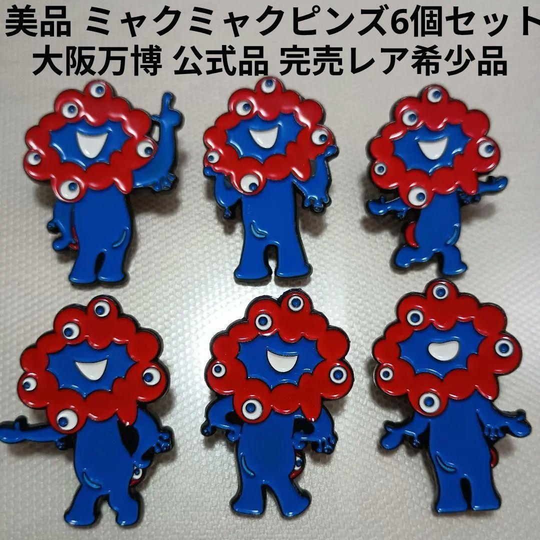 大阪万博ミャクミャクピンズ6個セットExpo 2025ピンバッジバッチ限定