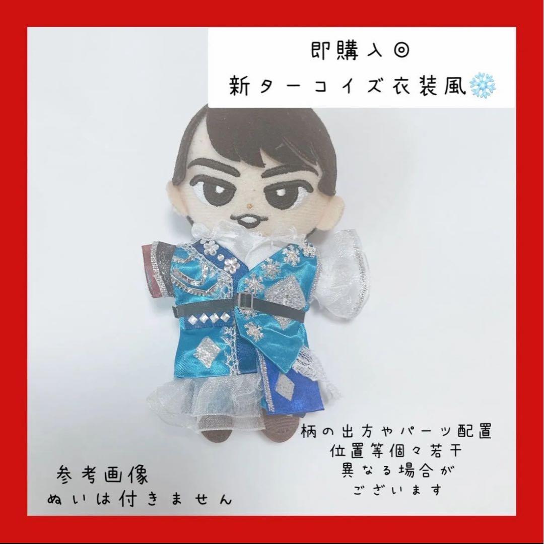 即購入◎すのチル 衣装 ターコイズ 宮舘涼太 SnowMan風新ターコイズ