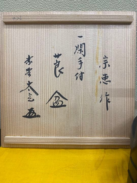 莨盆一閑手付小林太玄書付