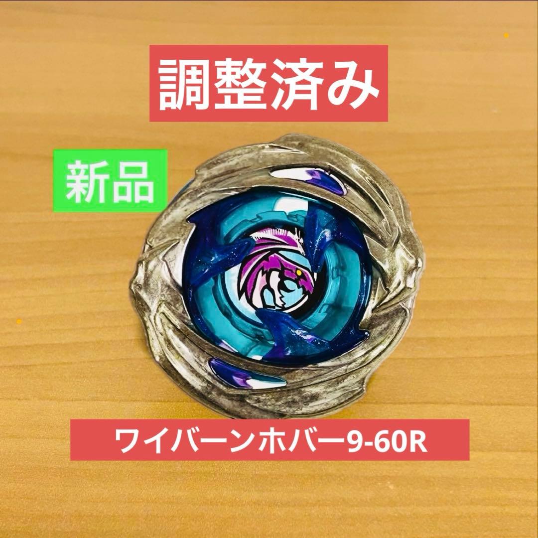 調整済み ワイバーンホバー9-60R ベイブレードX - メルカリ