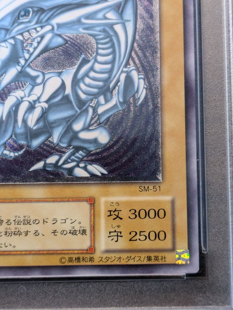 青眼の白龍　旧レリーフ　SM-51 レリブル　通常版