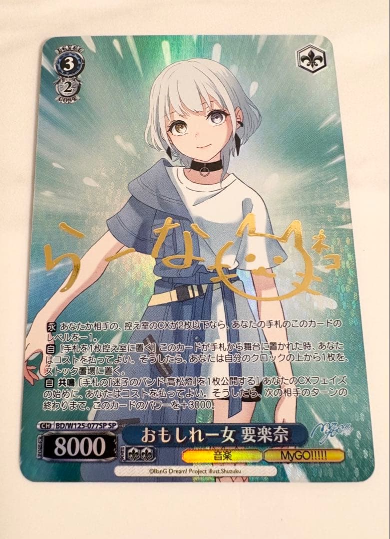 ヴァイスシュヴァルツ sp サイン おもしれー女 要楽奈 バンドリ mygo