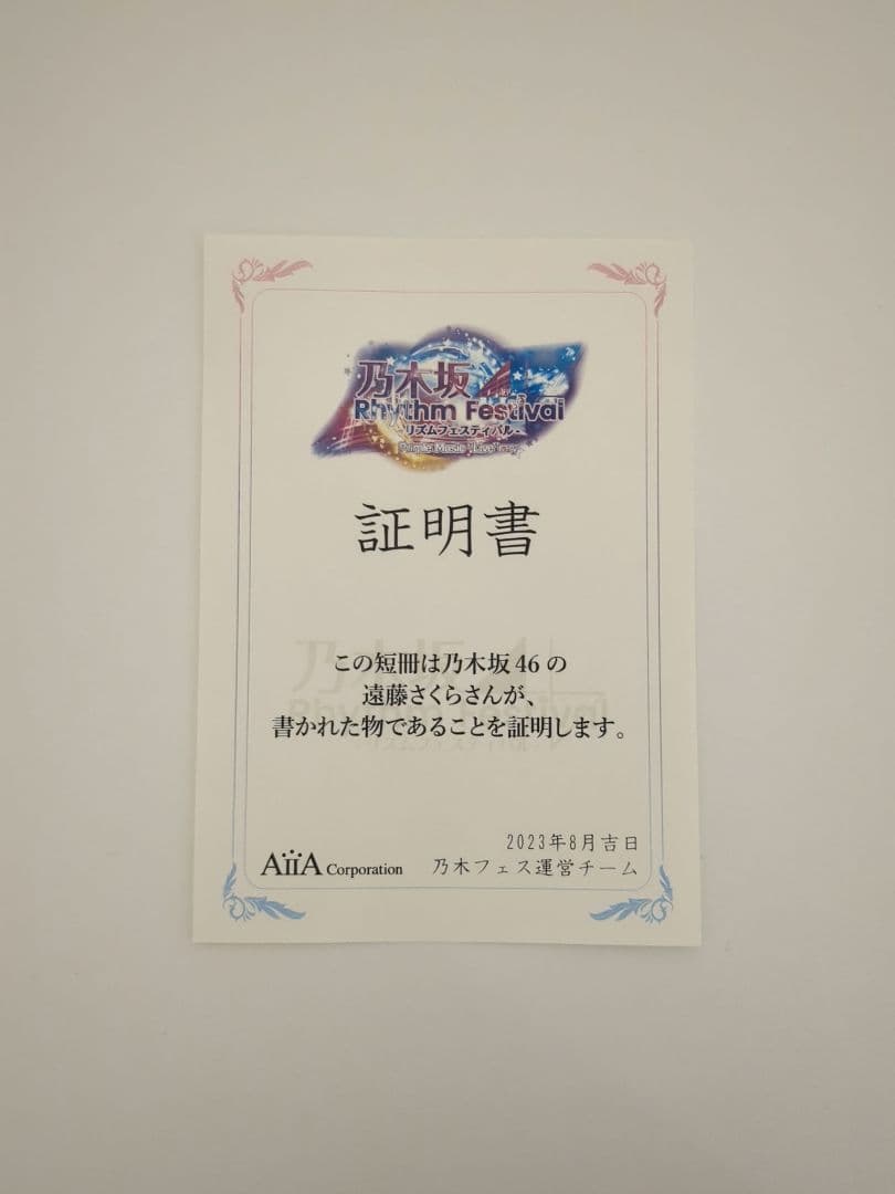 乃木坂46 遠藤さくら 直筆 サイン 乃木フェス 当選品 非売品