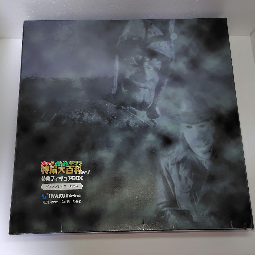 ≪特撮≫ガメラ ガッパ ギララ 特撮大百科ver.1 大怪獣総集結セット