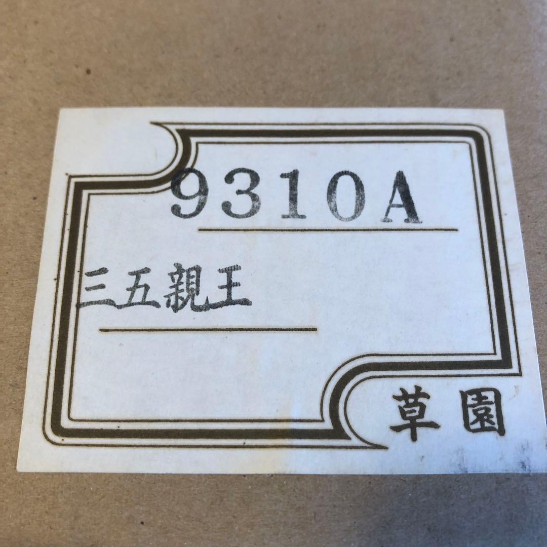 雛人形草園三五親王木胴本仕立て