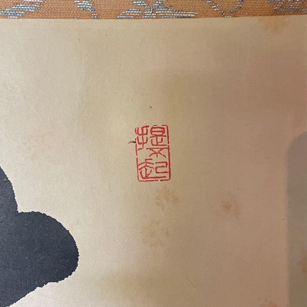 上坂教道 前大徳教道 掛軸 「金風吹玉管」 茶掛 禅語 共