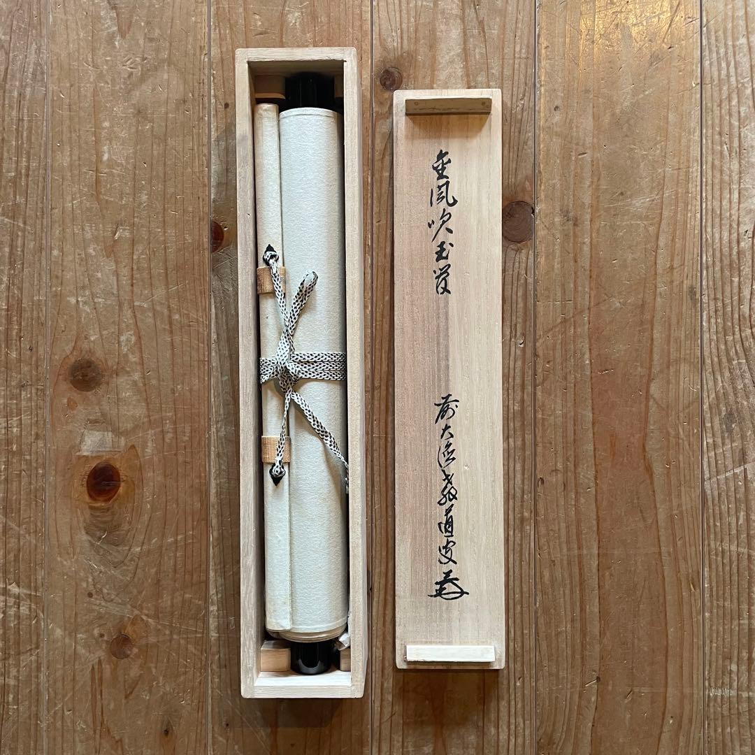 上坂教道 前大徳教道 掛軸 「金風吹玉管」 茶掛 禅語 共