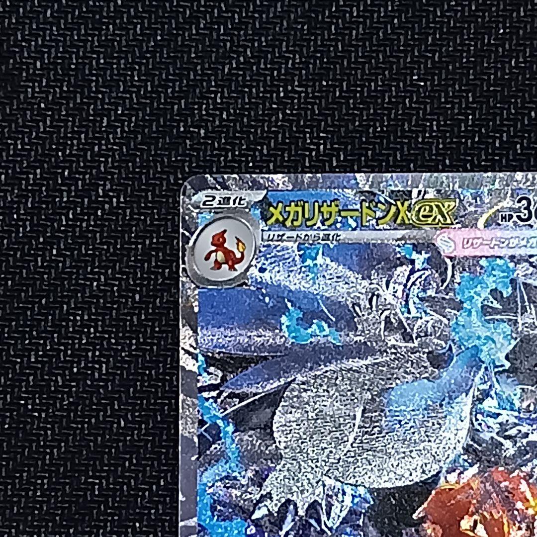 メガリザードンX ex SAR 110/080 インフェルノX センタリング良好