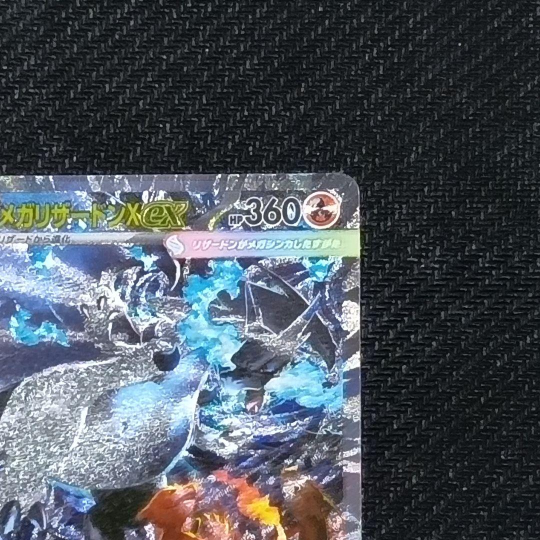 メガリザードンX ex SAR 110/080 インフェルノX センタリング良好