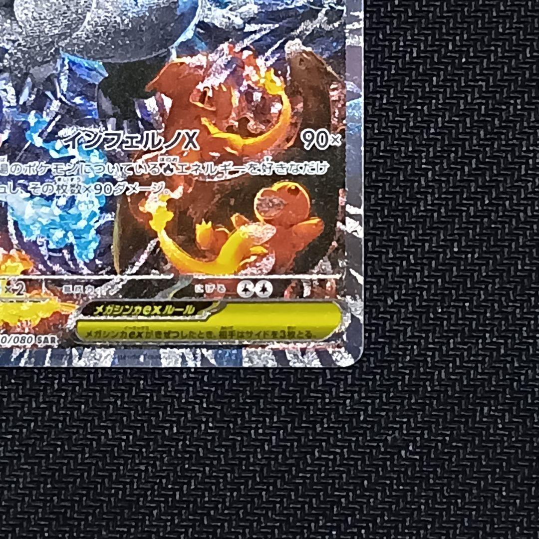 メガリザードンX ex SAR 110/080 インフェルノX センタリング良好