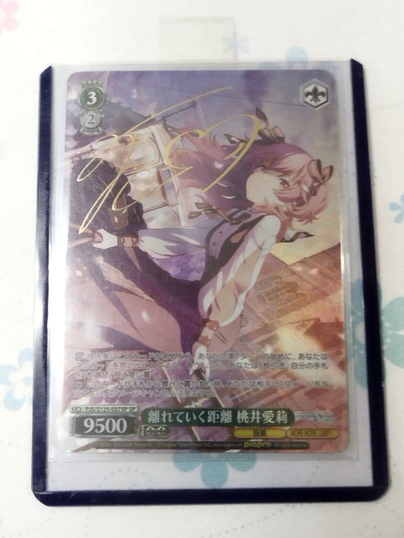 ヴァイスシュヴァルツ プロセカ 離れていく距離 桃井愛莉 SP R