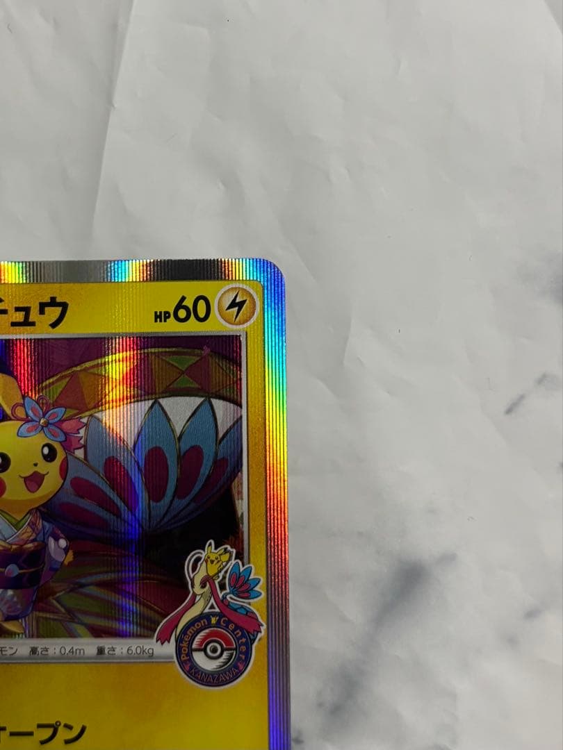 ポケモンカード ピカチュウ カナザワ限定　カナザワのピカチュウ