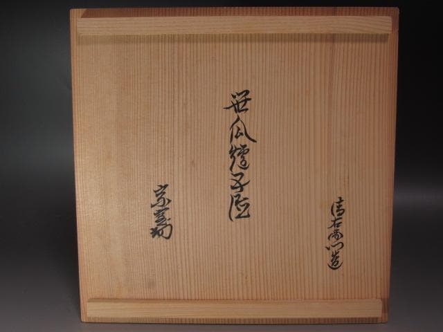 ☆ 大西清右衛門 笹瓜炉五徳 裏千家 十四代 淡々斎の花押がございます