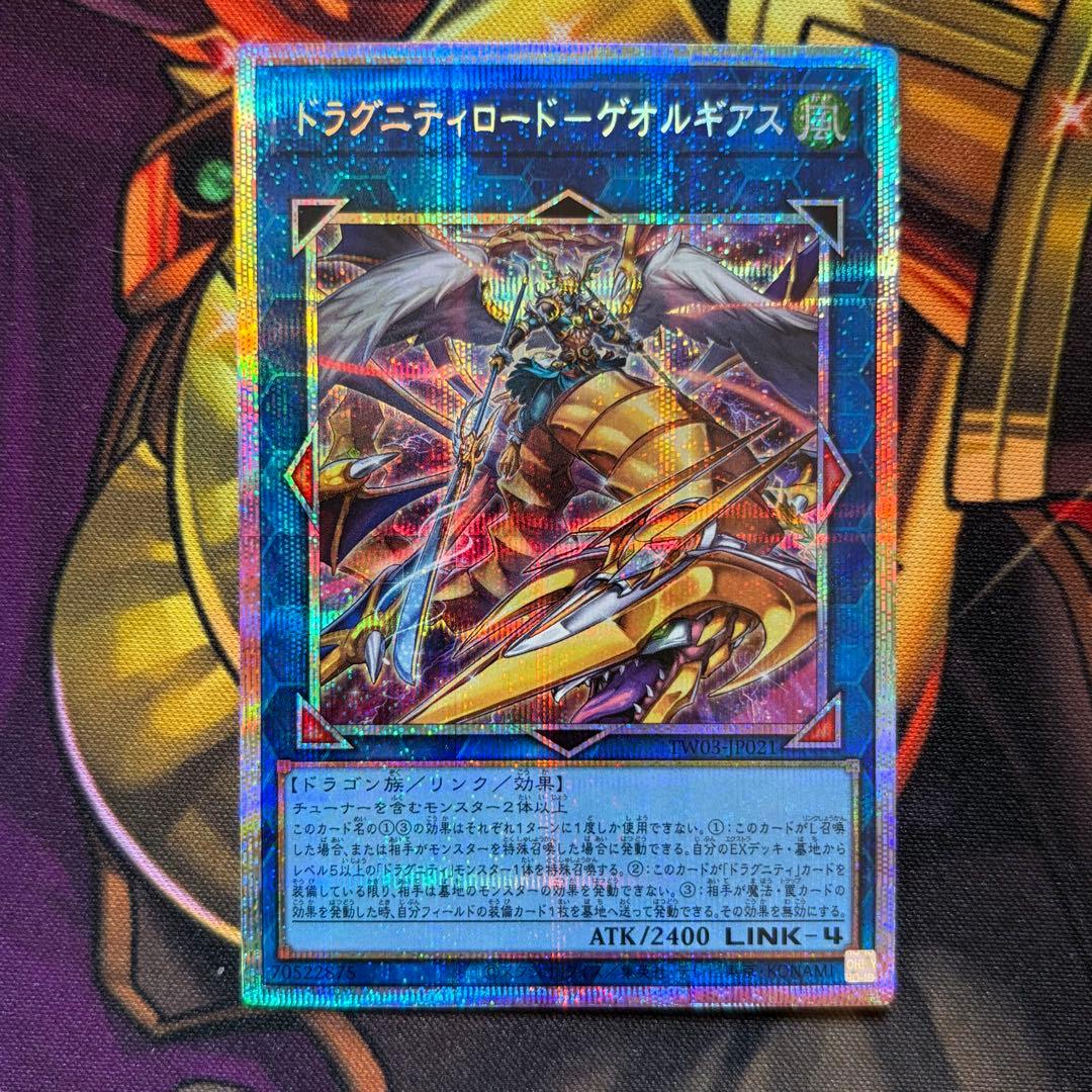 遊戯王 ドラグニティロード ゲオルギアス プリシク プリズマ