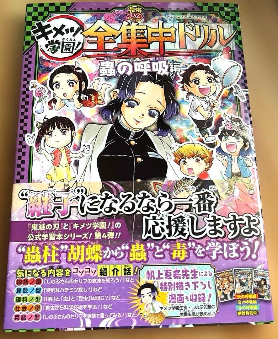 【初版】鬼滅の刃 キメツ学園! 全集中ドリル 全巻セット