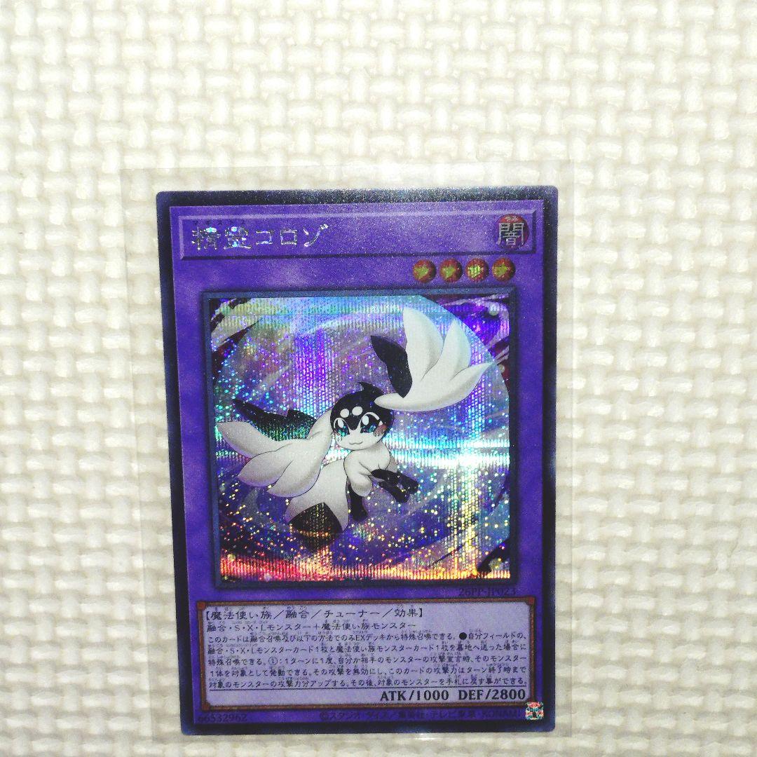 遊戯王 プレミアムパック 2026 精霊コロゾ シク 1枚 - メルカリ