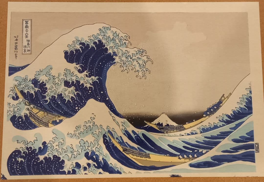 葛飾北斎 富嶽三十六景「神奈川沖波裏」「凱風快晴」手摺木版画 浮世絵