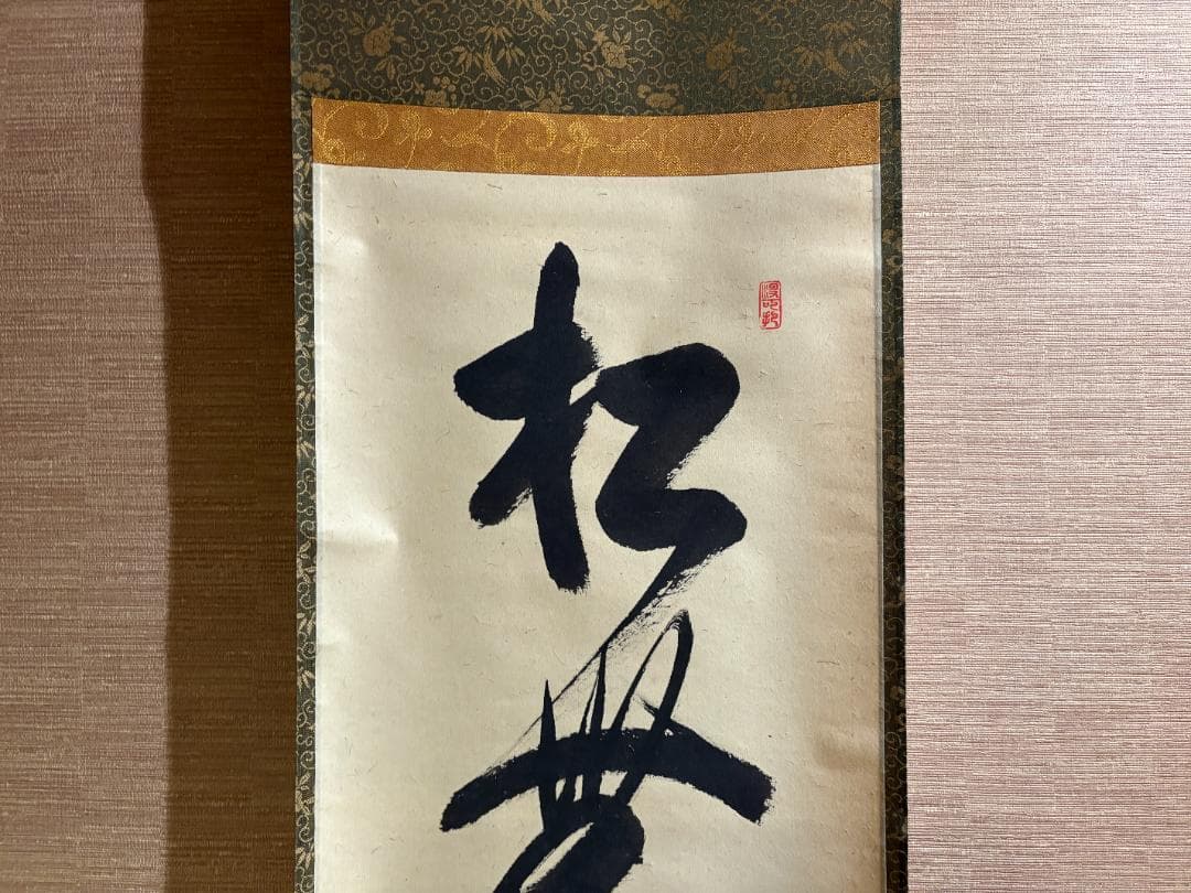 大徳寺 長谷川寛州 茶掛軸 一行 松無古今色 茶道具