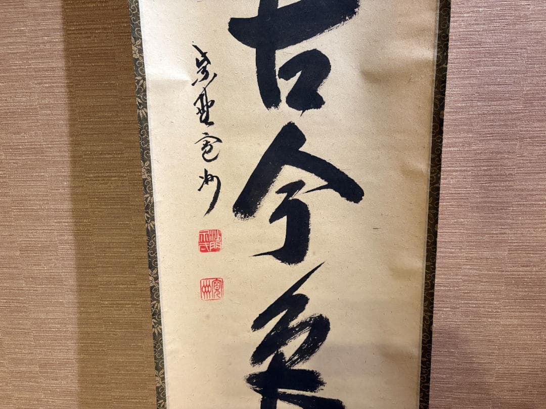 大徳寺 長谷川寛州 茶掛軸 一行 松無古今色 茶道具