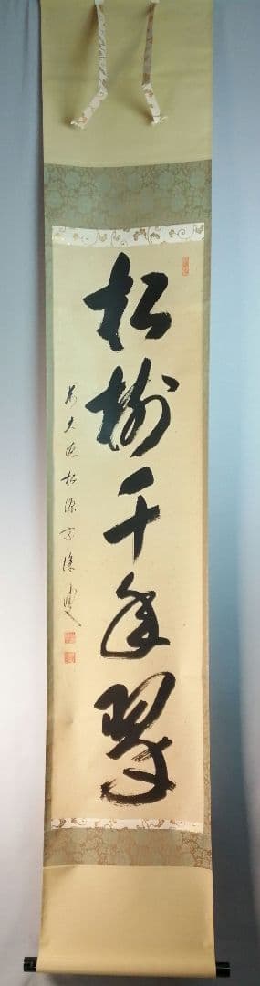 茶道具】前大徳寺松源院宗深和尚筆「松樹千年翠」一行 B539
