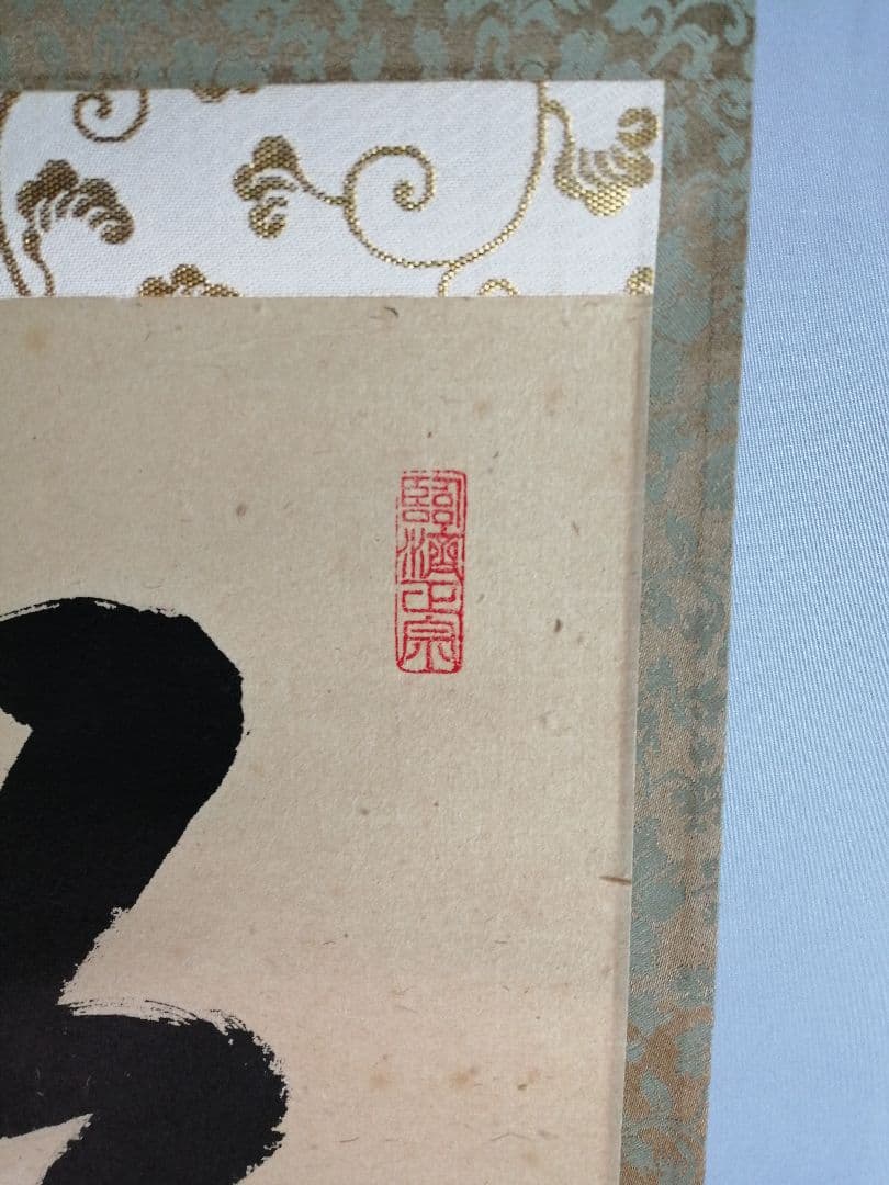 茶道具】前大徳寺松源院宗深和尚筆「松樹千年翠」一行 B539