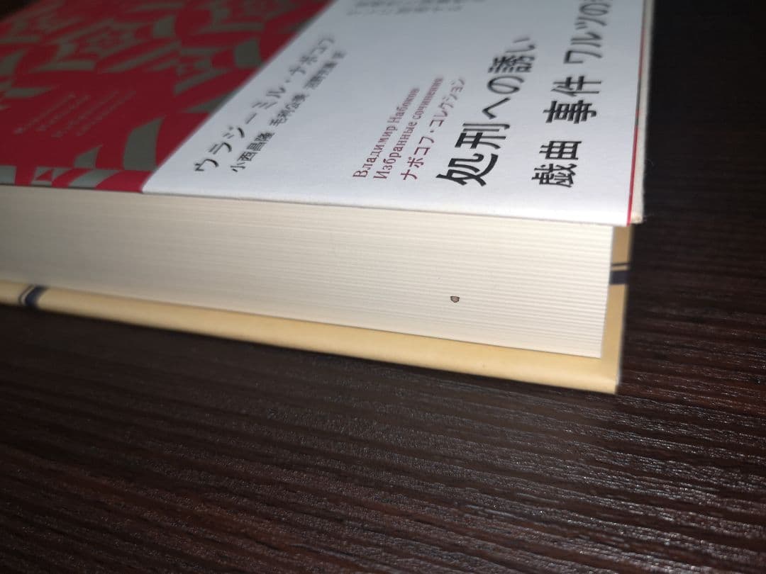 新潮社 ナボコフ・コレクション(全五巻)