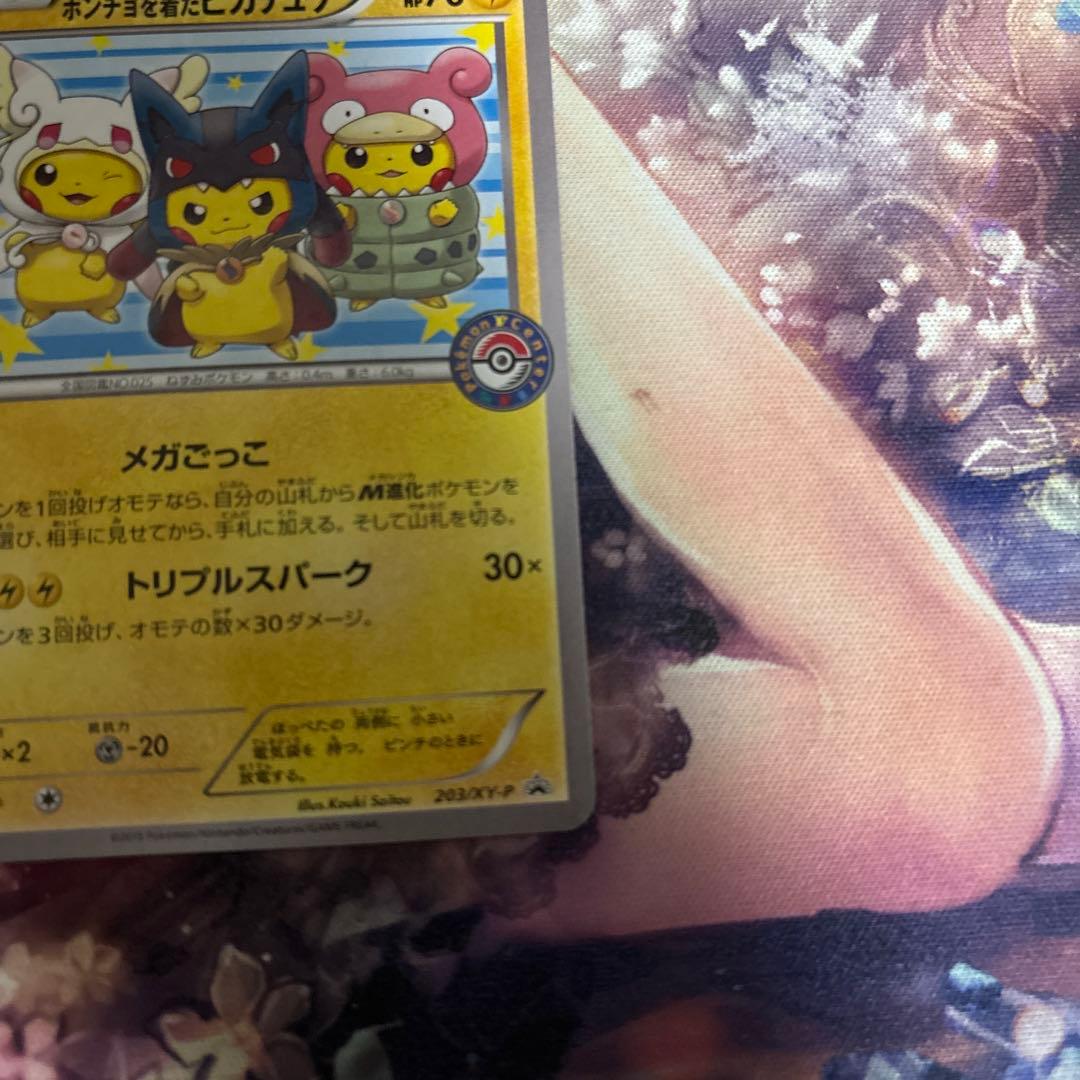 ポンチョを着たピカチュウ：「強（つよ）☆カワ ピカチュウのメガ