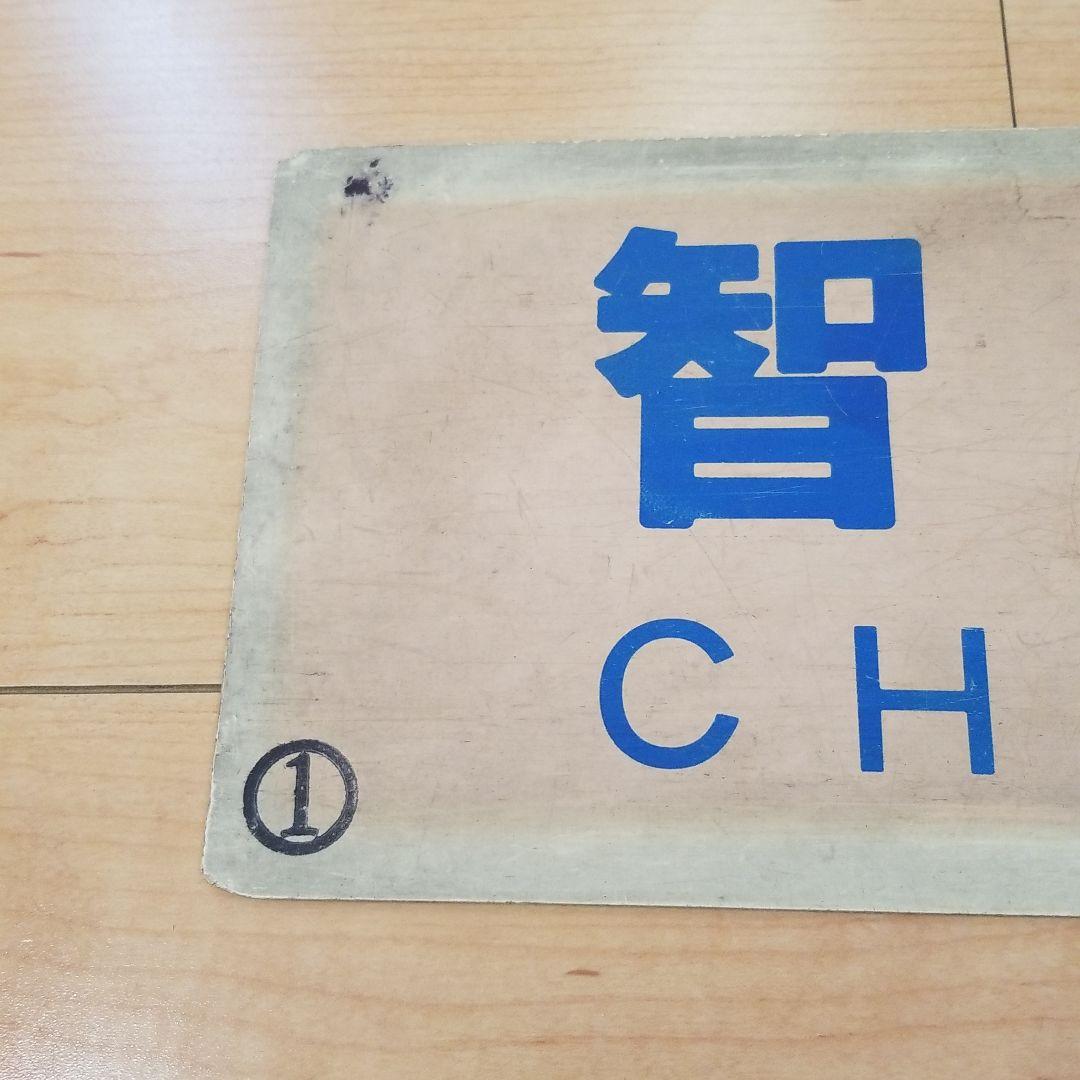 行き先板☆看板☆鉄道☆郡家、鳥取、智頭