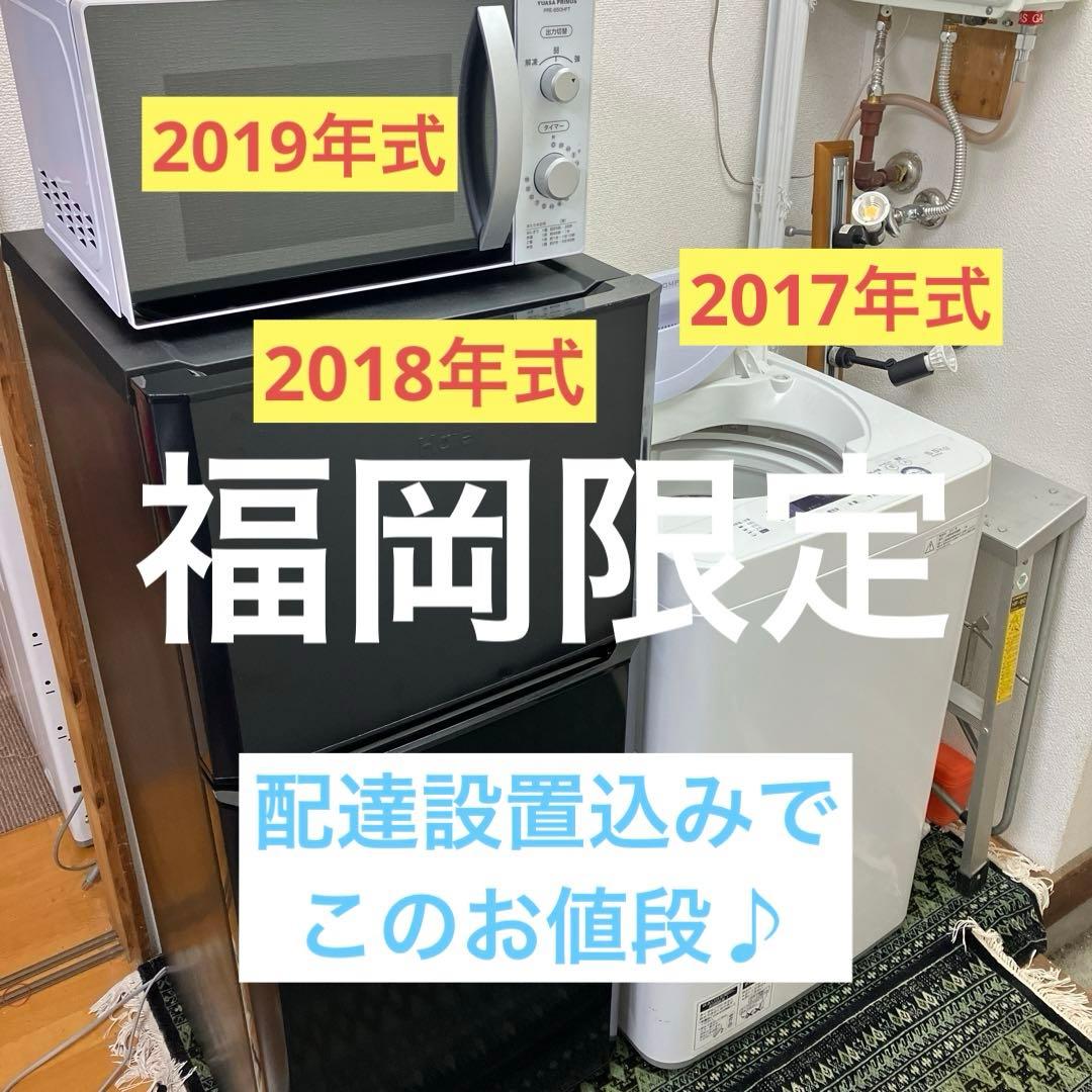 福岡限定・福岡市近郊配達設置無料】家電セット 新生活3点セット